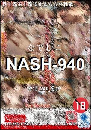 NASH-940种子