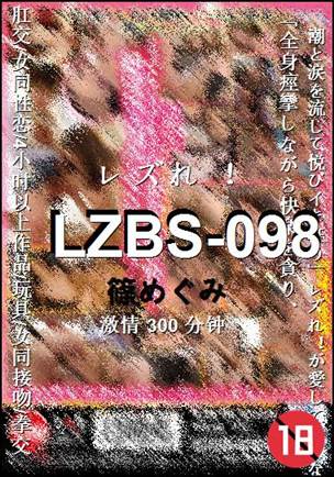 LZBS-098种子