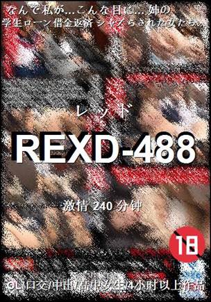 REXD-488种子