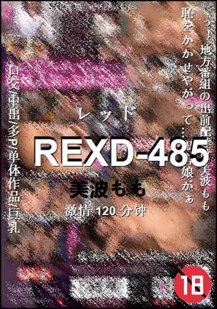 REXD-485种子
