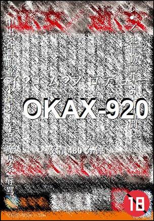 OKAX-920种子