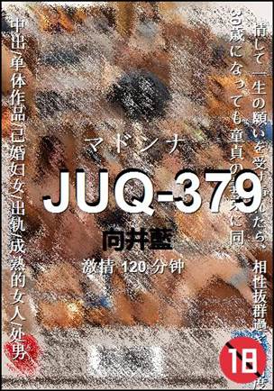 JUQ-379种子