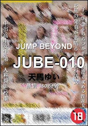 JUBE-010种子