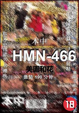 HMN-466种子