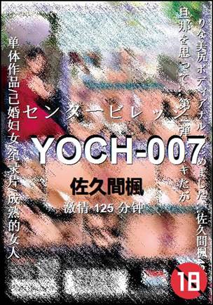 YOCH-007种子