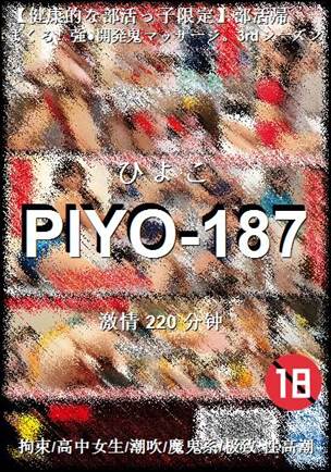 PIYO-187种子