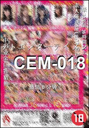 CEM-018种子