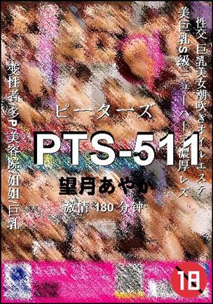 PTS-511种子