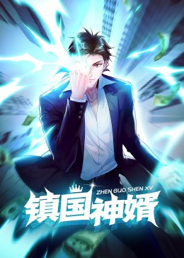 镇国神婿第二季迅雷下载