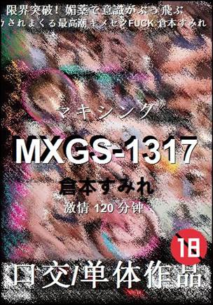MXGS-1317种子
