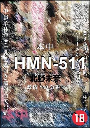 HMN-511种子