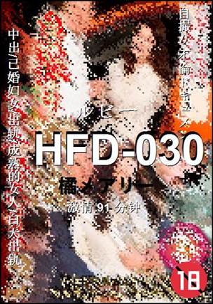 HFD-030种子