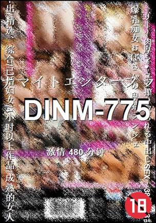 DINM-775种子