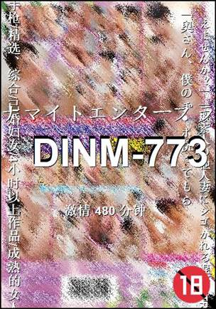 DINM-773种子