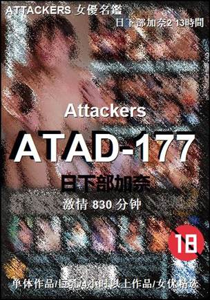 ATAD-177种子