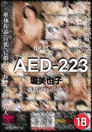 AED-223种子