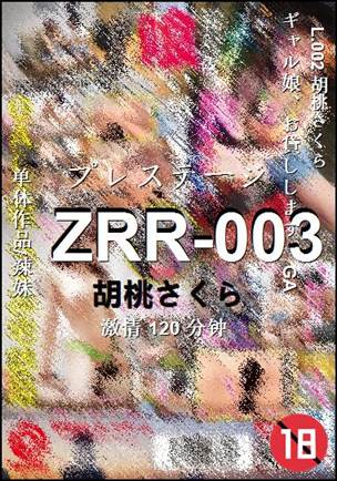 ZRR-003种子