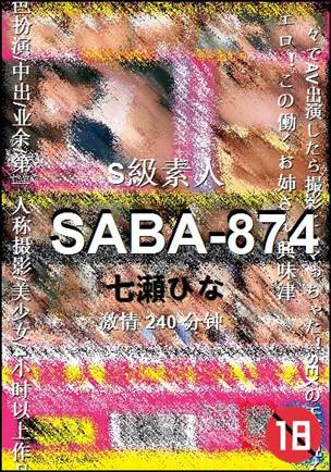 SABA-874种子