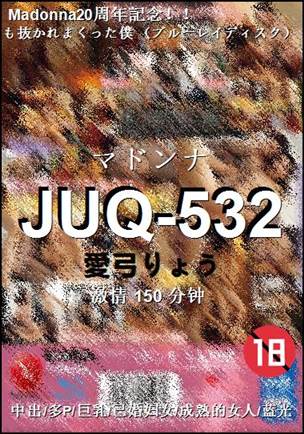 JUQ-532种子