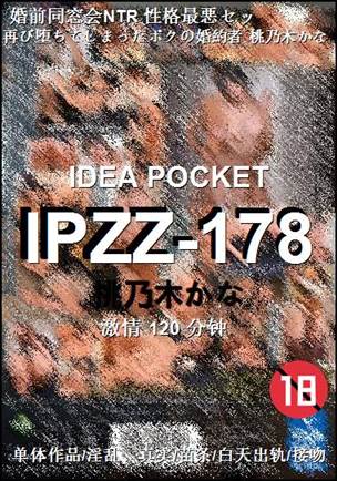 IPZZ-178种子