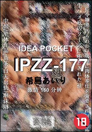 IPZZ-177