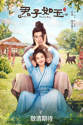 君子如玉迅雷下载