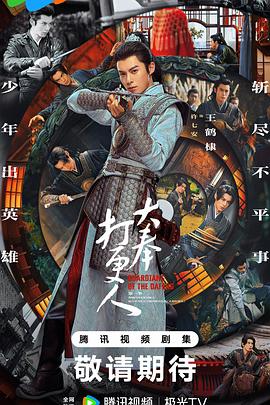 大奉打更人迅雷下载