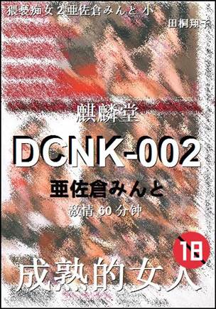 DCNK-002种子