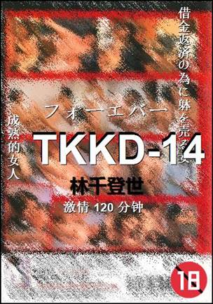 TKKD-14种子