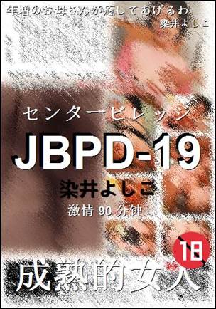 JBPD-19种子