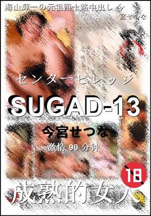 SUGAD-13种子