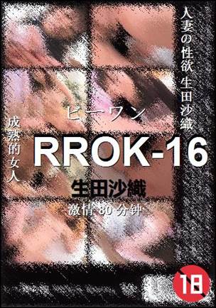 RROK-16种子