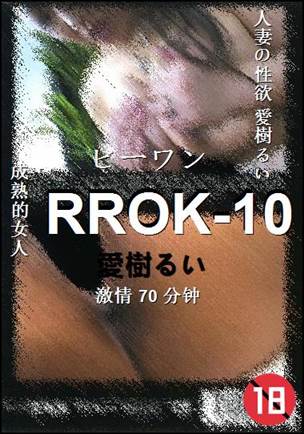 RROK-10种子