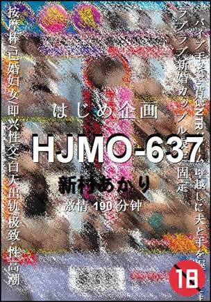 HJMO-637种子