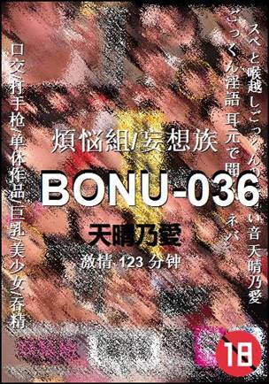 BONU-036种子