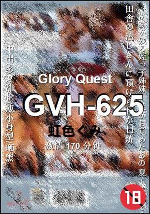 GVH-625种子