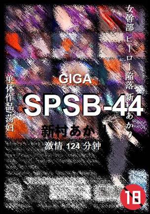 SPSB-44种子