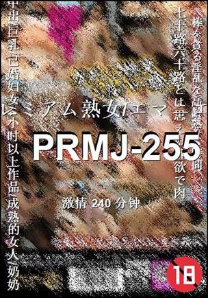 PRMJ-255种子