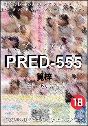 PRED-555种子