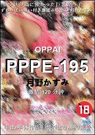 PPPE-195种子