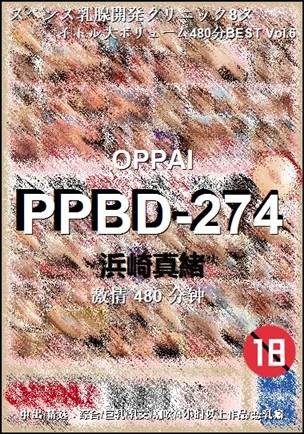 PPBD-274种子