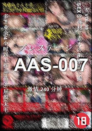 AAS-007种子