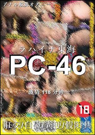 PC-46种子