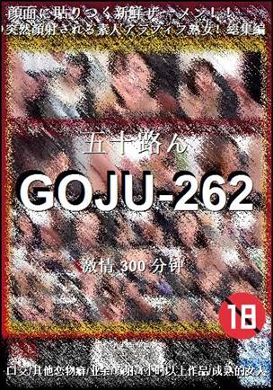 GOJU-262种子