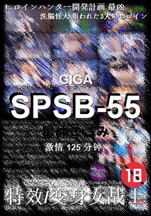 SPSB-55种子