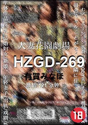 HZGD-269