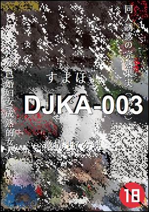 DJKA-003种子