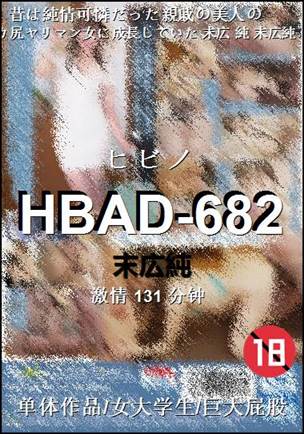 HBAD-682种子