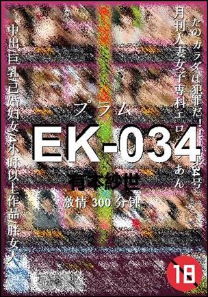 EK-034种子