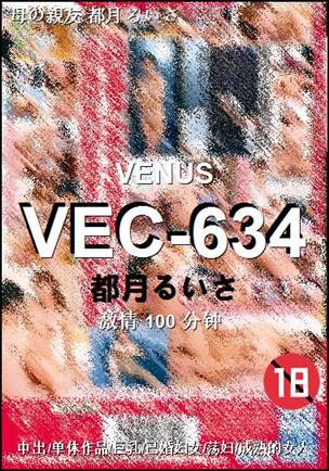 VEC-634种子